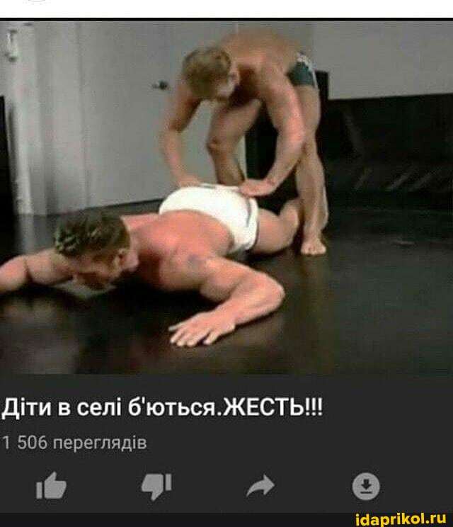 Дуги в сел! б'ються.ЖЕСТЫ!