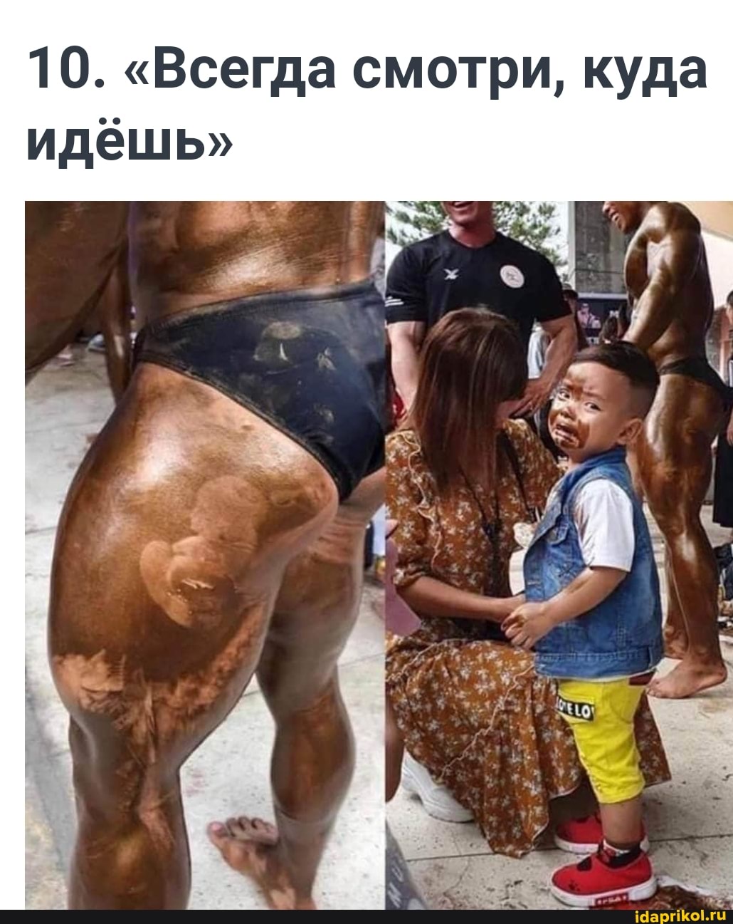 10. "Всегда смотри, куда идёшь"