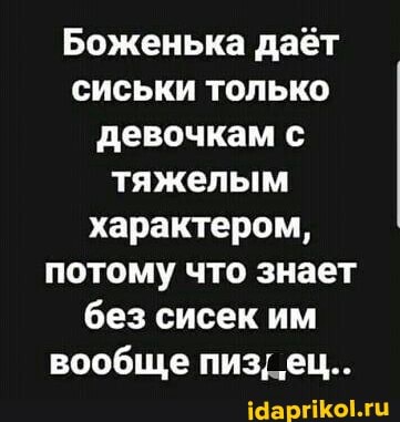 Боженька даёт сиськи только девочкам с тяжелым характером, потому что знает без сисек им вообще