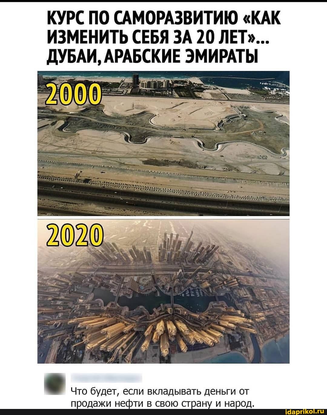 КУРС ПО САМОРАЗВИТИЮ "КАК ИЗМЕНИТЬ СЕБЯ ЗА 20 ЛЕТ"...
АИ, АРАБСКИЕ ЭМИРАТЫ
Что будет, если вкладывать деньги от
