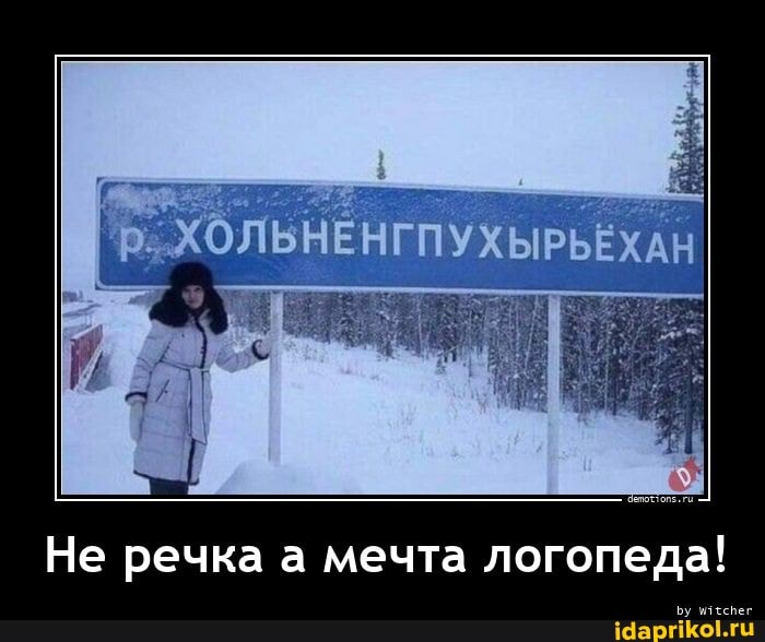 Не речка а мечта логопеда!
Бу