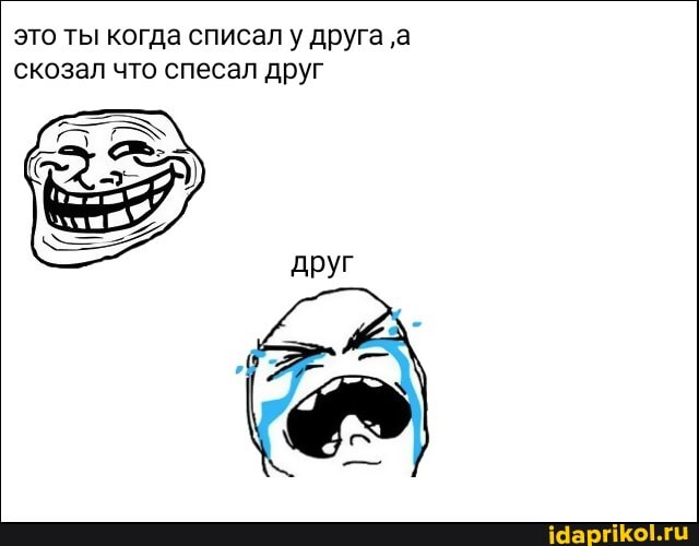это ты когда списал у друга 'а скозал что спесал друг
друг