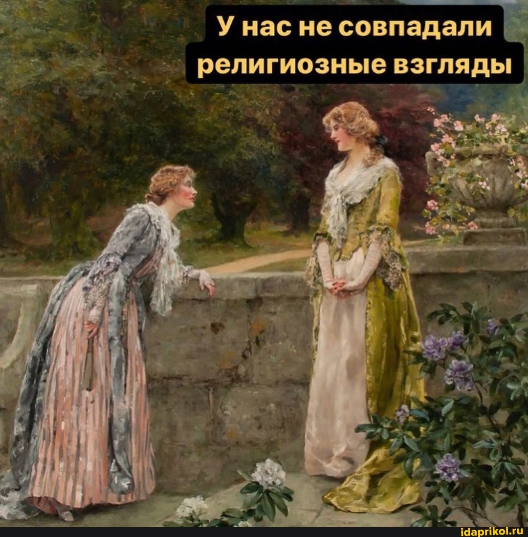 У нас не совпадали религиозные взгляды I
