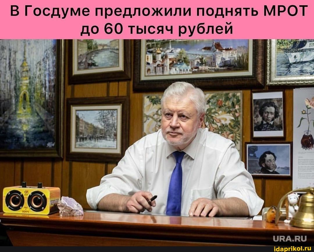 В Госдуме предложили поднять МРОТ до 60 тысяч рублей