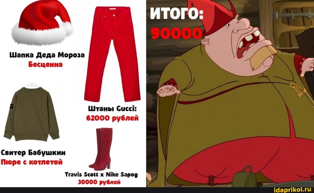Шапка Деда Мороза
Бесценна
ИТОГО:
Штаны Сиссй
62000 рублей
Свитер Бабушкин
Пюре с котлетой
Тгам!$ $со х Ме
30000 рублей