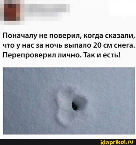 Поначалу не поверил, когда сказали, что у нас за ночь выпало 20 см снега.
Перепроверил лично. Так и есть!