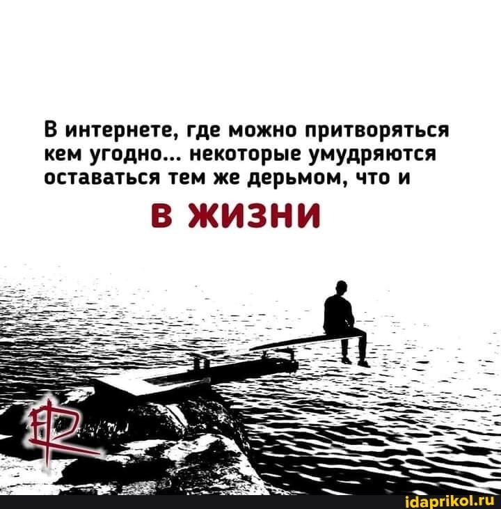 В интернете, где можно притворяться кем угодно... некоторые умудряются оставаться тем же дерьмом, что и
В ЖИЗНИ