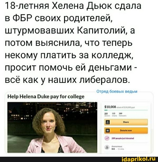 18-летняя Хелена Дьюк сдала в ФБР своих родителей, штурмовавших Капитолий, а потом выяснила, что теперь некому платить за колледж, просит помочь ей деньгами - всё как у наших либералов.
Нер Неепа Буке рау Тог
Отряд боевых ведьм