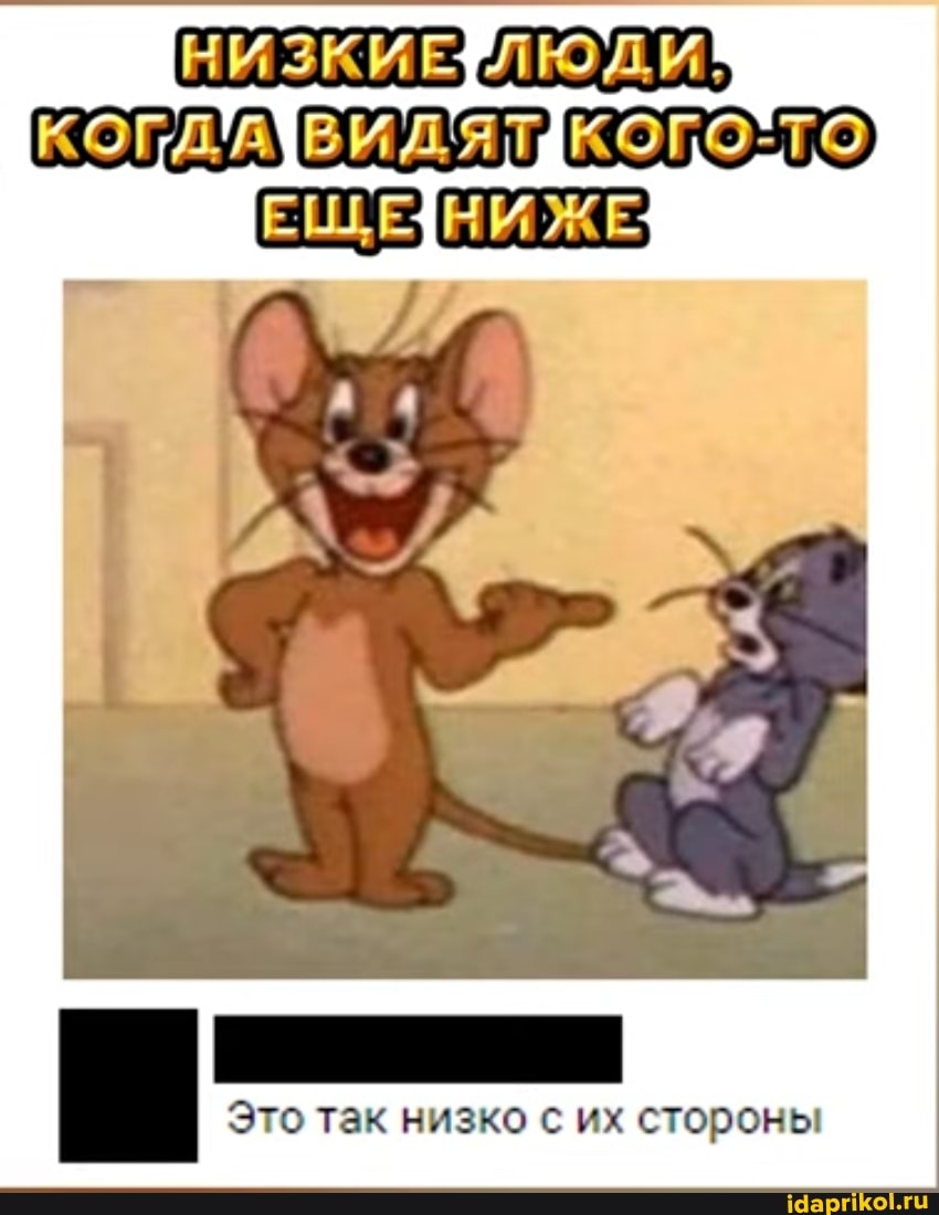 НИЗКИЕ.
Это так низко с их стороны
