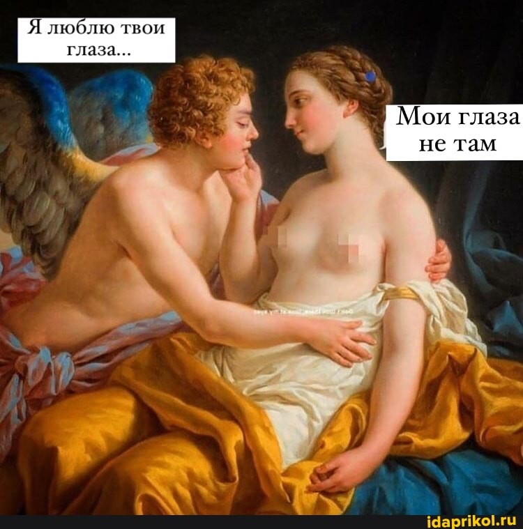Я люблю твои глаза...
Мои глаза не там