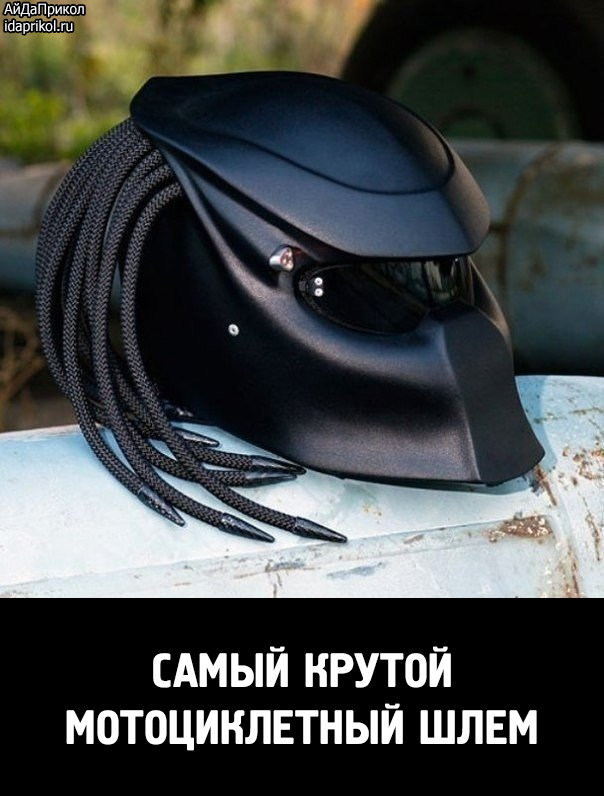 САМЫЙ КРУТОЙ
МОТОЦИКЛЕТНЫЙ ШЛЕМ