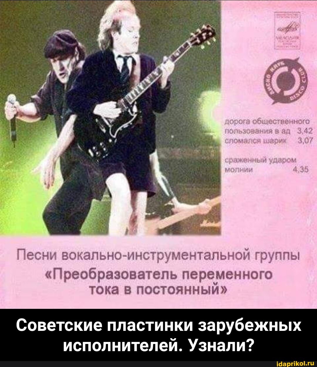 га общественного иявад 3,42 изарик 3.07
Песни вокально-инструментальной группы
"Преобразователь переменного тока в постоянный"
Советские пластинки зарубежных
исполнителей. Узнали? - Советские пластинки зарубежных исполнителей. Узнали?