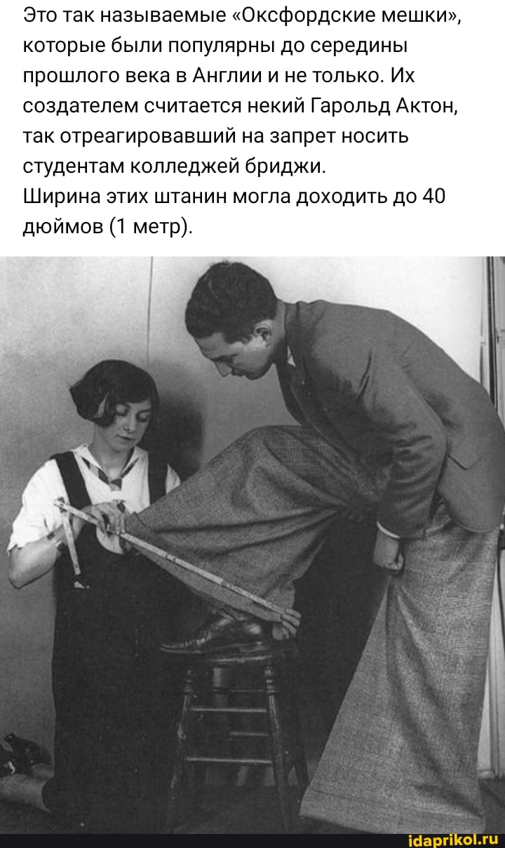 Это так называемые "Оксфордские мешки", которые были популярны до середины прошлого века в Англии и не только. Их создателем считается некий Гарольд Актон, так отреагировавший на запрет носить студентам колледжей бриджи.
Ширина этих штанин могла доходить до 40 дюймов (1 метр).