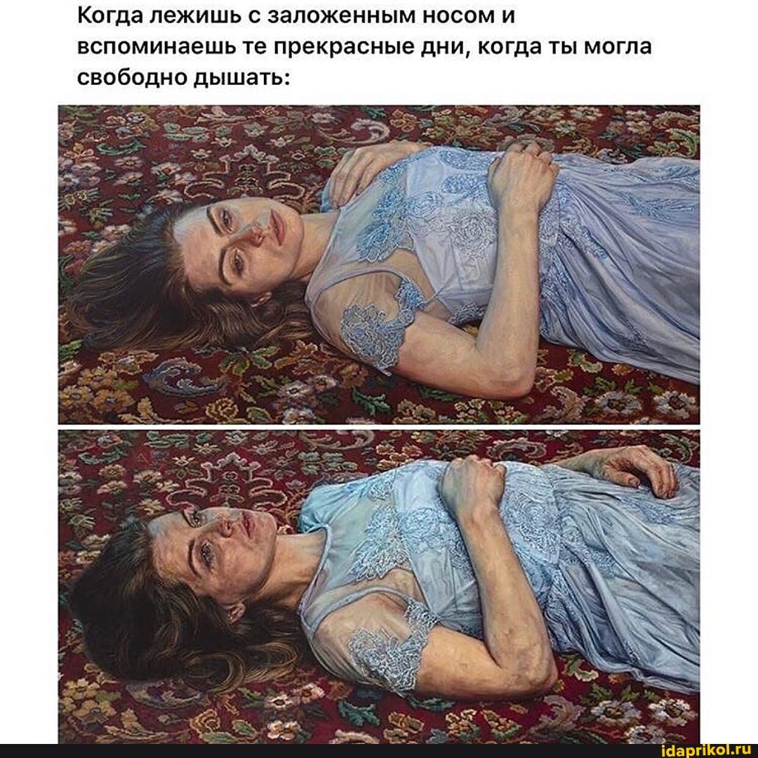 Когда лежишь с заложенным носом и
вспоминаешь те прекрасные дни, когда ты могла
свободно дышать: