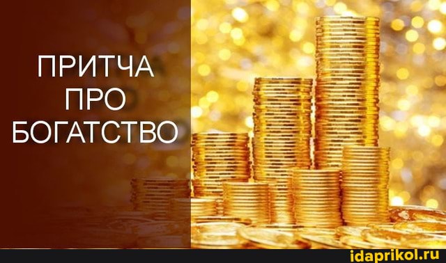 ПРИТЧА ПРО БОГАТСТВО