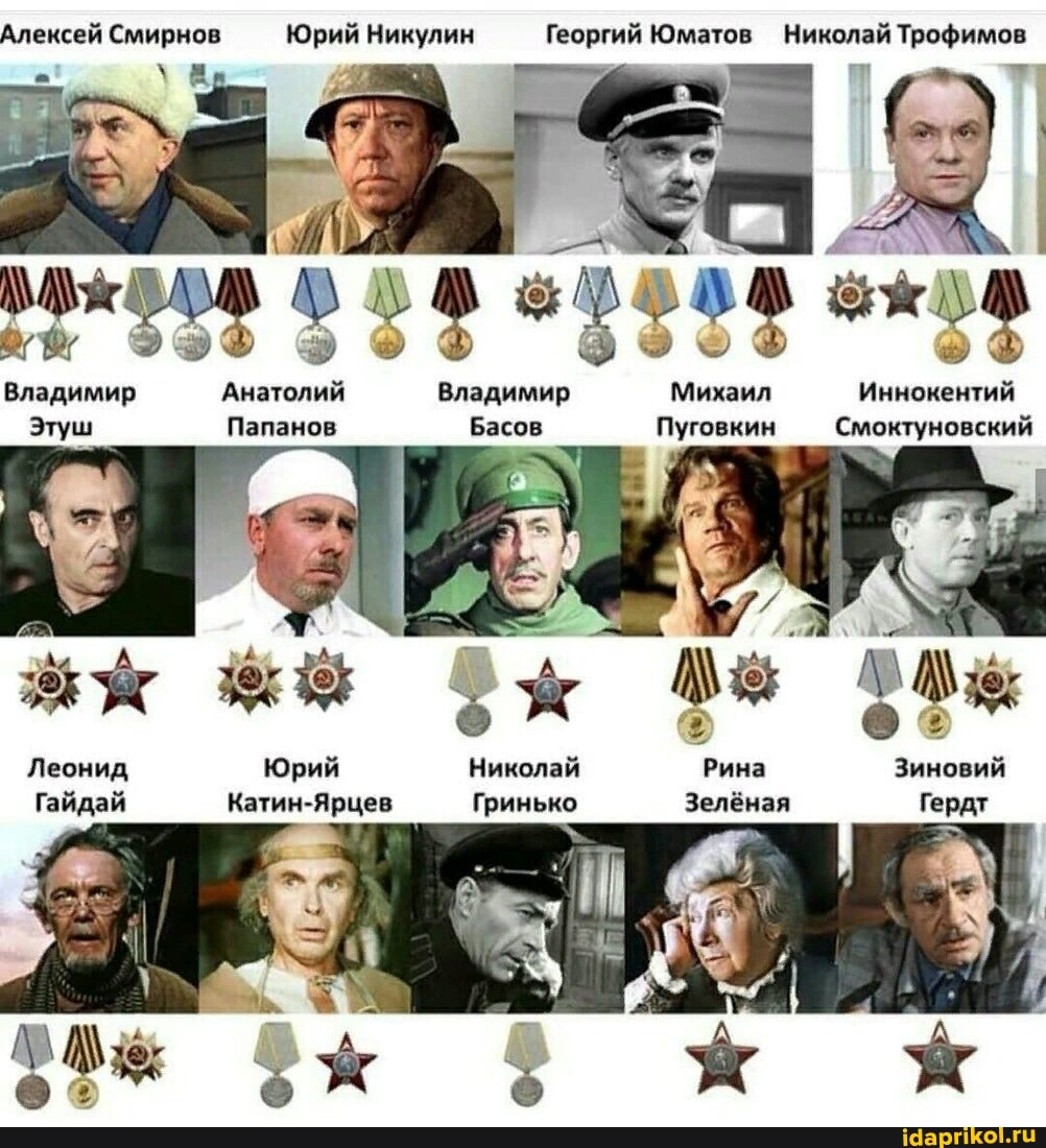 Алексей Смирнов Юрий Никулин Георгий Юматов Николай Трофимов
Владимир Анатолий Владимир Михаил Иннокентий
Этуш Папанов Басов Пуговкин Смоктуновский
Леонид Юрий Николай Рина Зиновий
Гайдай Катин-Ярцев Гринько Зелёная Гердт