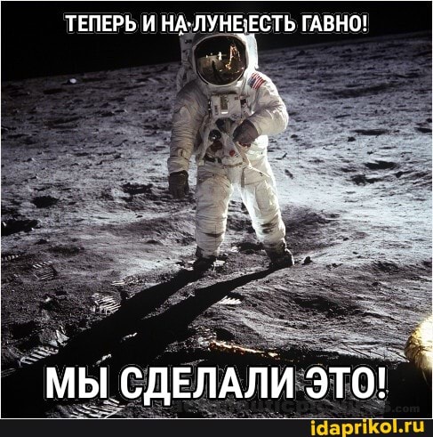 ТЕПЕРЬ И НА-ЛУНЕЕСТЬ ГАВНО!
МЫ СДЕЛАЛИ