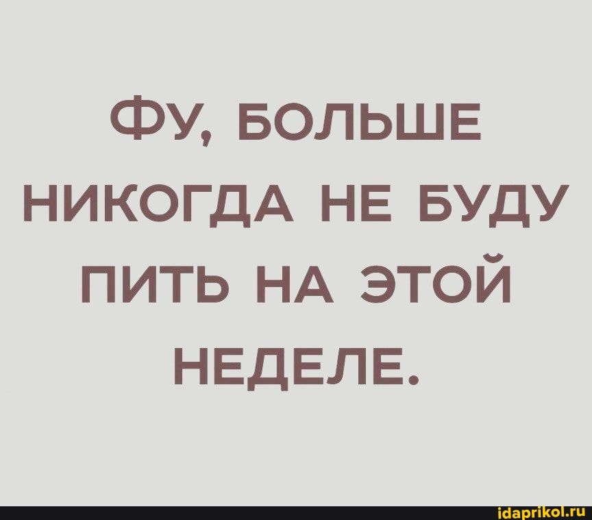 ФУ, БОЛЬШЕ НИКОГДА НЕ БУДУ ПИТЬ НА ЭТОЙ НЕДЕЛЕ.