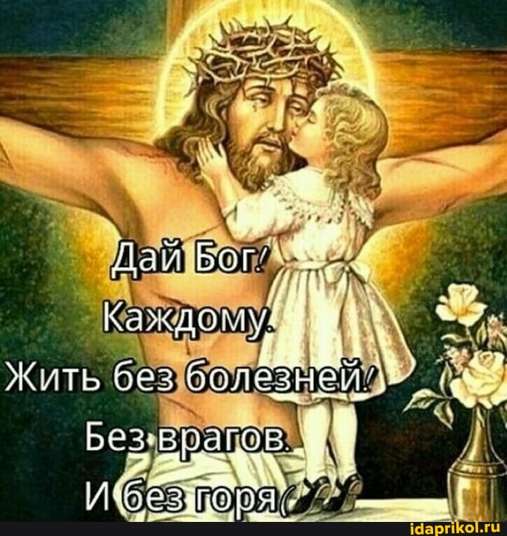 болезней,
Жить без
