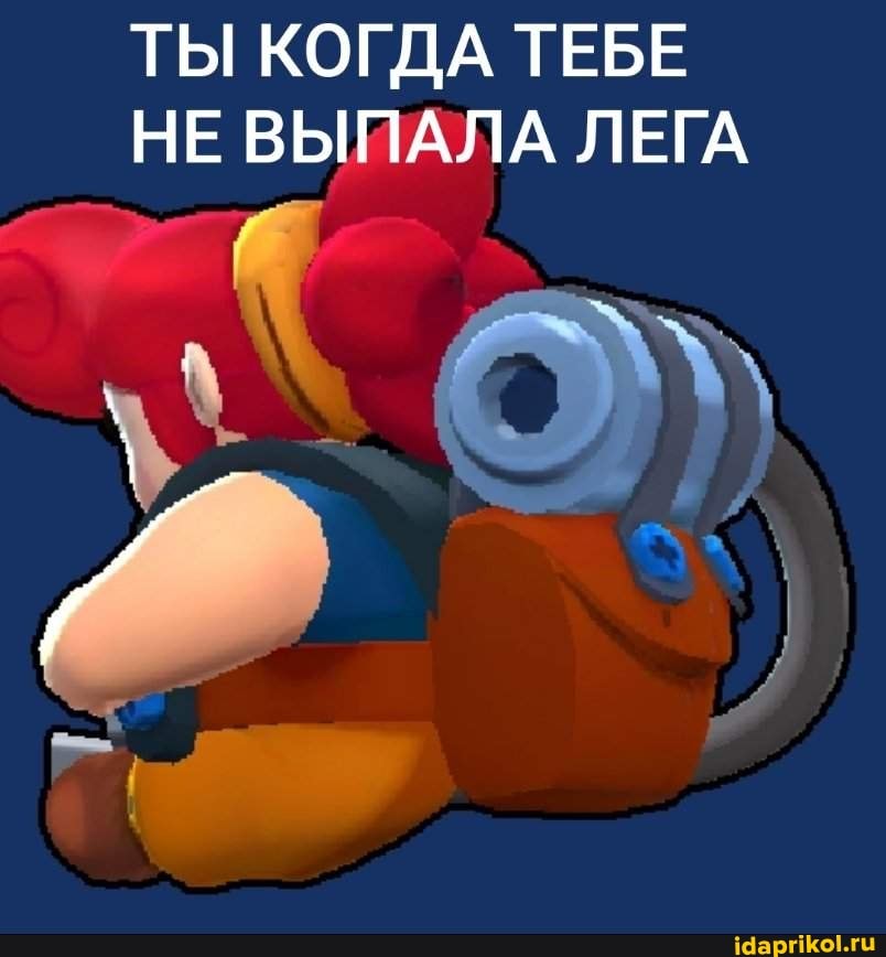 ТЫ КОГДА ТЕБЕ
НЕ ВЫЙАЛА ЛЕГА