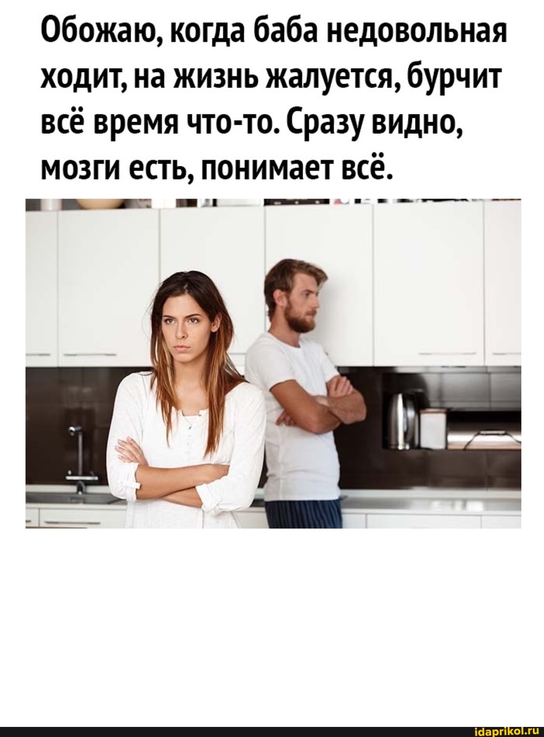 Обожаю, когда баба недовольная ходит, на жизнь жалуется, бурчит всё время что-то. Сразу видно, мозги есть, понимает всё.