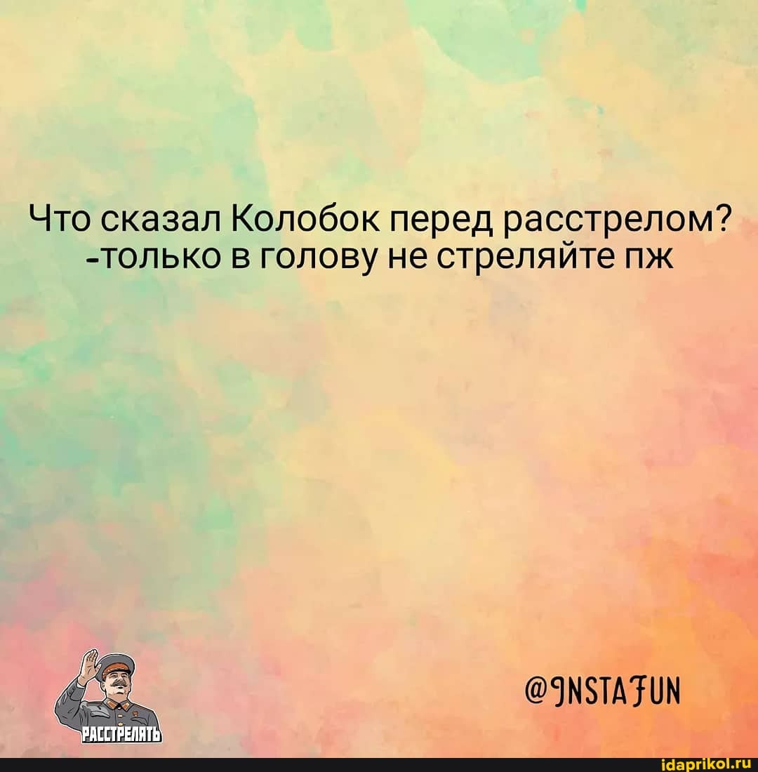 Что сказал Колобок перед расстрелом?
-только в голову не стреляйте пж