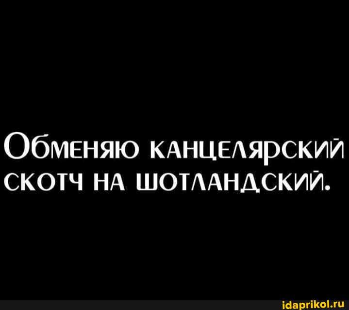 Обменяю КАНЦЕЛЯРСКИЙ СКОТЧ НА ШОТЛАНДСКИЙ.