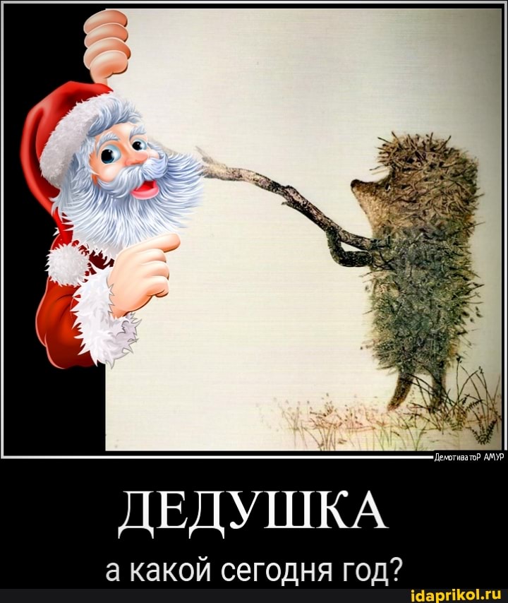 'Демотиватор АМУР.
ДЕДУШКА
а какой сегодня год?