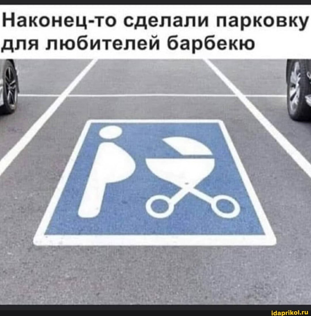 Наконец-то сделали парковку для любителей барбекю