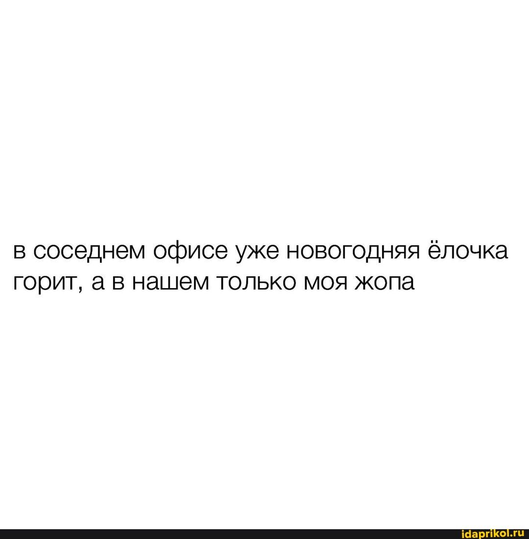 в соседнем офисе уже новогодняя ёлочка горит, а в нашем только моя жопа