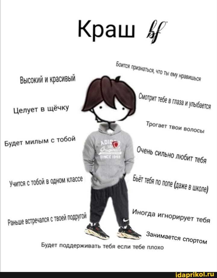 Высокий и
красивый
Целует в
щеёчку Будет милым с
тобой
одном КЛаССе
Занимается
спортом
Будет поддерживать тебя если тебе плохо