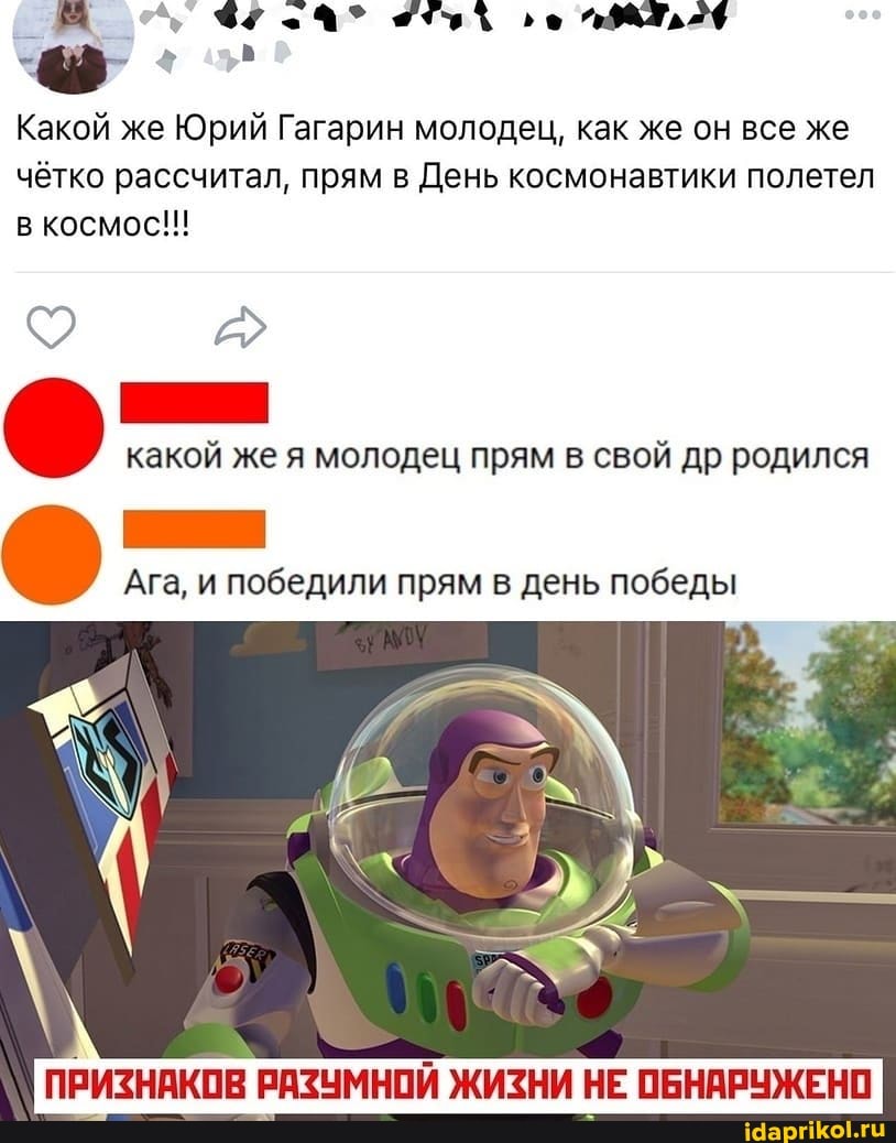 во
Какой же Юрий Гагарин молодец, как же он все же чётко рассчитал, прям в День космонавтики полетел в космос!!!
какой же я молодец прям в свой др родился
Ага, и победили прям в день победы
ПРИЗНАКОВ РАЗУМНОЙ ЖИЗНИ НЕ ОБНАРУЖЕНО