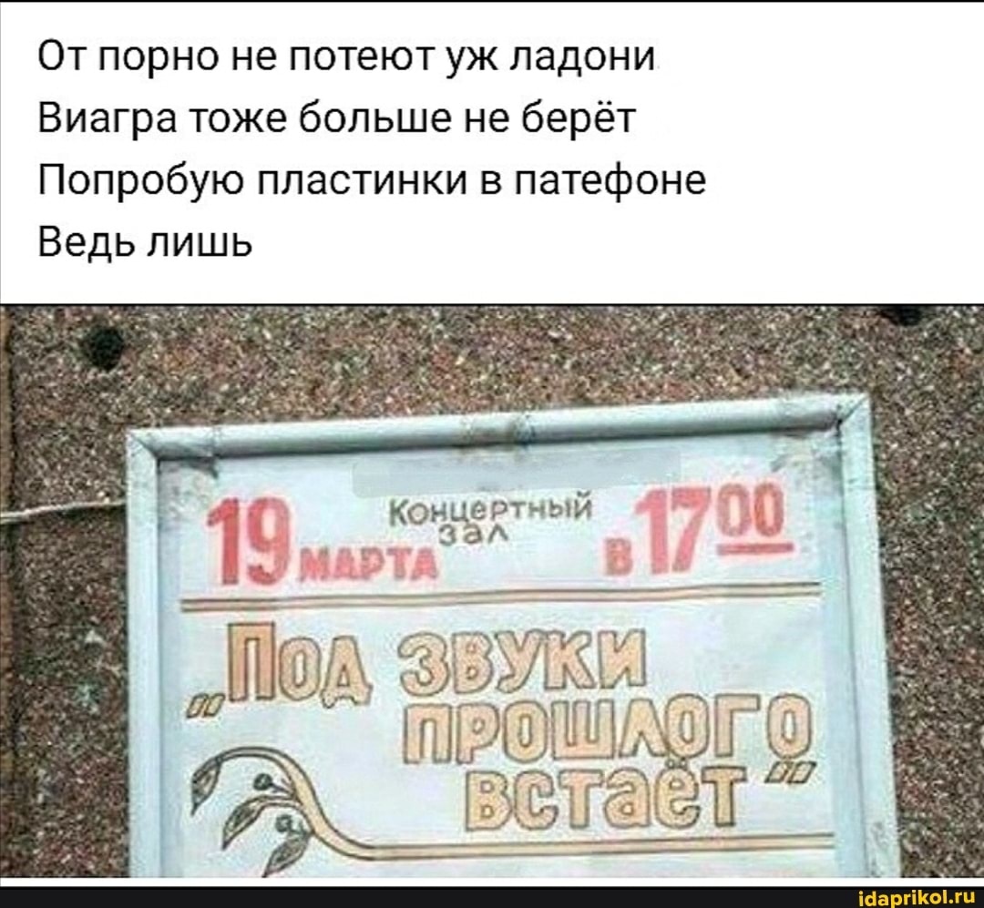 От порно не потеют уж ладони
Виагра тоже больше не берёт
Попробую пластинки в патефоне
Ведь лишь
нцертный
АРТА