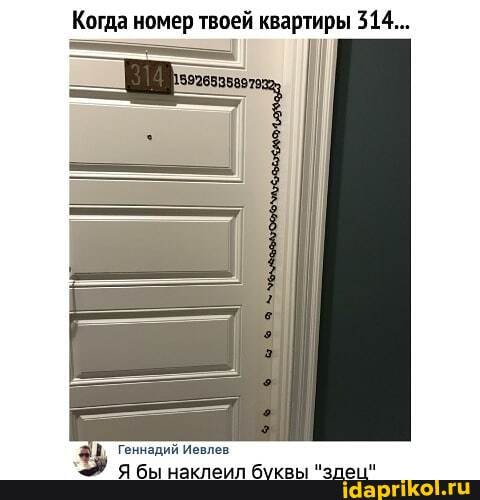 Когда номер твоей квартиры 314...
Геннадий Иевлев,