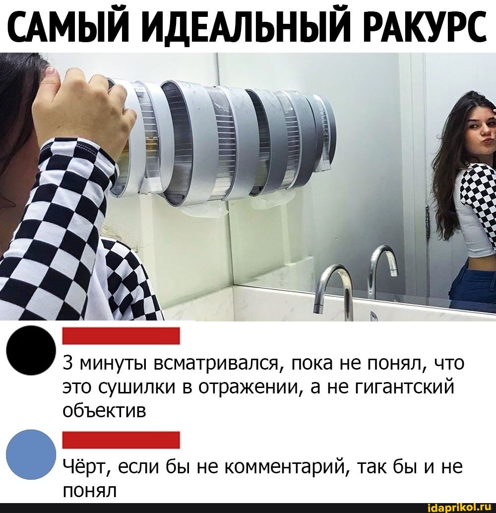 САМЫЙ ИДЕАЛЬНЫЙ РАКУРС
3 минуты всматривался, пока не понял, что это сушилки в отражении, а не гигантский обектив
Чёрт, если бы не комментарий, так бы и не понял