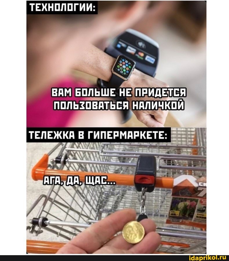 ТЕХНОЛОГИИ:
ВАМ БОЛЬШЕ НЕ ПРИДЕТСЯ ПОЛЬЗОВАТЬСЯ НАЛИЧКОЙ
ТЕЛЕЖКА В ГИПЕРМАРКЕТЕ: