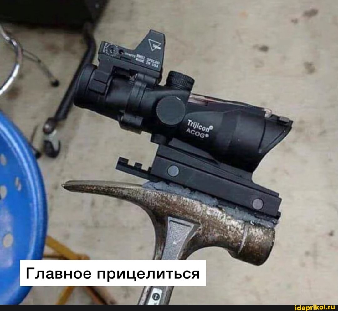 Главное прицелиться
