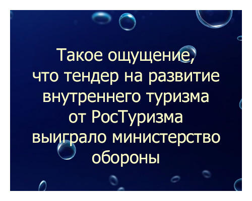 Такое ощущение}
что тендер на развитие
внутреннего туризма
выиграло министерство обороны
и