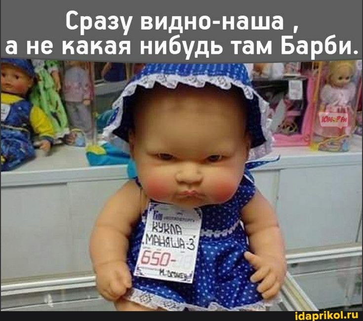 Сразу видно-наша, а не какая нибудь там Барби.