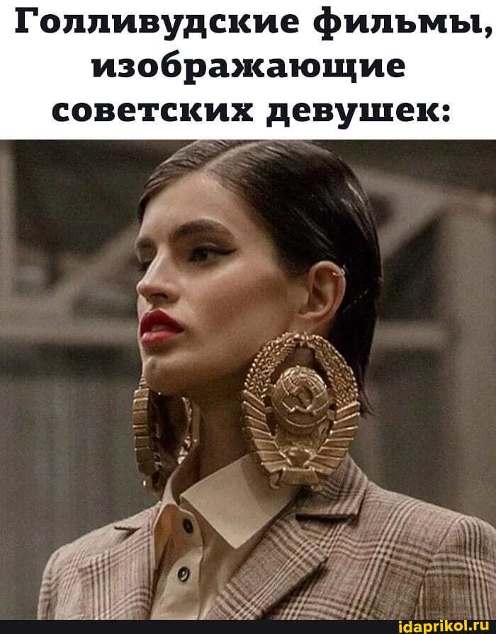 Голливудские фильмы,
изображающие советских девушек: