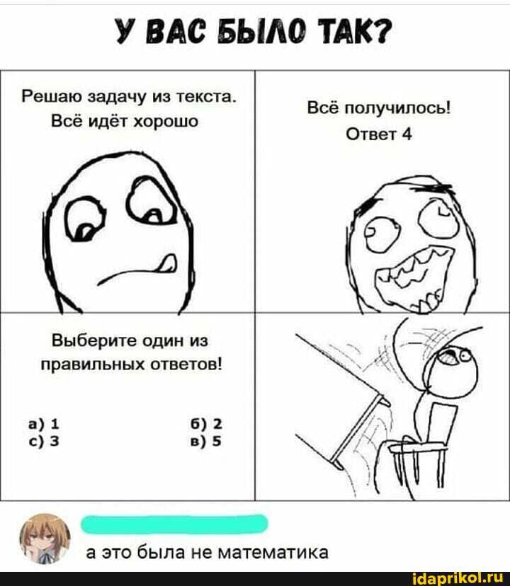 У ВАС БЫЛО ТАК?
аэто была не математика
Выберите один из
в