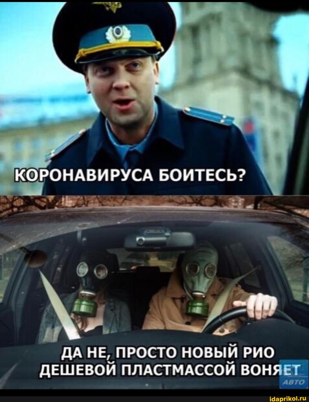 КОРОНАВИРУСА БОИТЕСЬ?
ДА НЕ, ПРОСТО НОВЫЙ РИО ДЕШЕВОЙ ПЛАСТМАССОЙ ВОНЯЕТ. авто
Авто