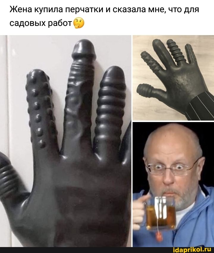 Жена купила перчатки и сказала мне, что для садовых работ
