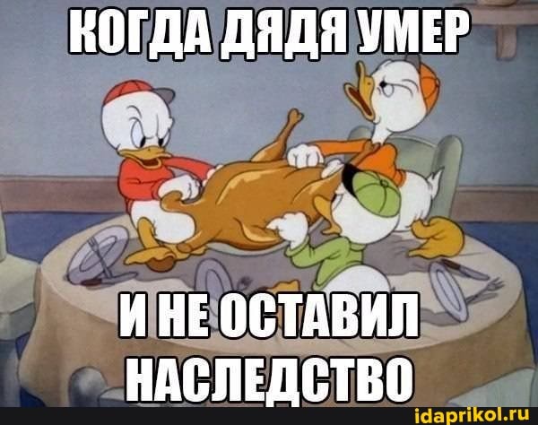 КОГДА ДЯДЯ УМЕР
ИНЕ ОСТАВИЛ НАСЛЕДСТВО