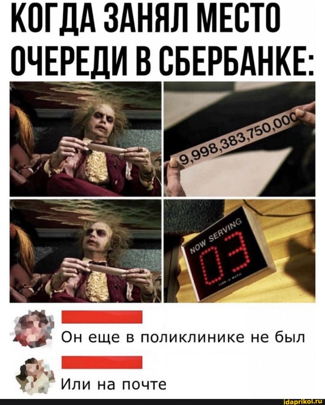 КОГДА ЗАНЯЛ МЕСТО ОЧЕРЕДИ В СБЕРБАНКЕ:
Он еще в поликлинике не был
Или на почте