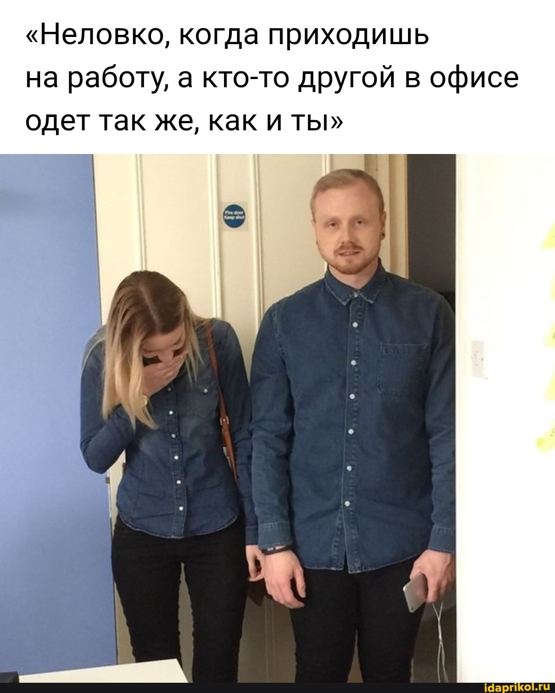 "Неловко, когда приходишь на работу, а кто-то другой в офисе одет так же, как и ты"