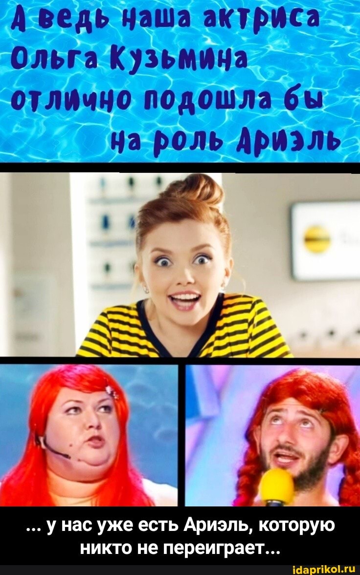 ведь наша актриса
Ольга Кузьмина
отлично подошла бы
на роль Ариэль
У нас уже есть Ариэль, которую никто не переиграет... - ... у нас уже есть Ариэль, которую никто не переиграет...