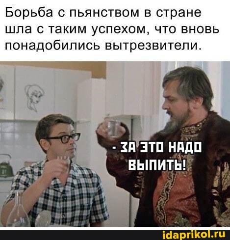 Борьба с пьянством в стране шла с таким успехом. что вновь понадобились вытрезвители.
ЗА ЭТО НАДО
ВЫПИТЬ!