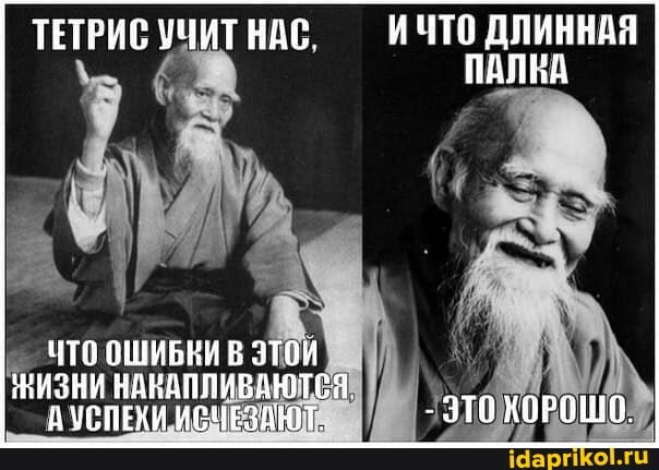 ТЕТРИС УЧИТ НАС, - ИЧТО ДЛИННАЯ ПАЛНА