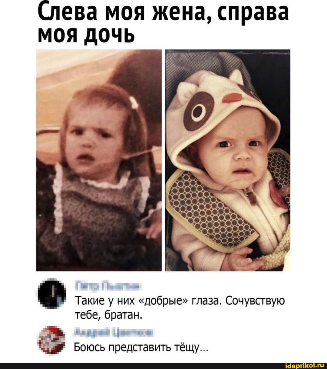 (лева моя жена, справа
МОЯ ДОЧЬ
Такие у них "добрые" глаза. Сочувствую тебе, братан.
Боюсь представить тёщу...